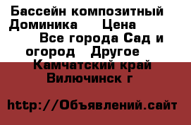 Бассейн композитный  “Доминика “ › Цена ­ 260 000 - Все города Сад и огород » Другое   . Камчатский край,Вилючинск г.